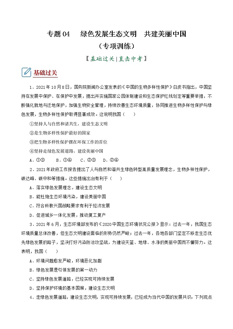 2022年中考道德与法治复习专项训练04  绿色发展生态文明  共建美丽中国01