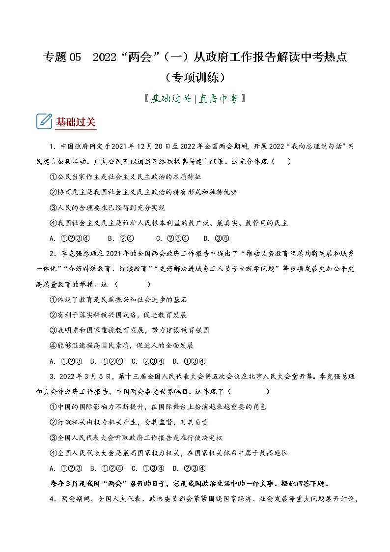 2022年中考道德与法治复习专项训练05  2022“两会”（一）从政府工作报告解读中考热点第1页
