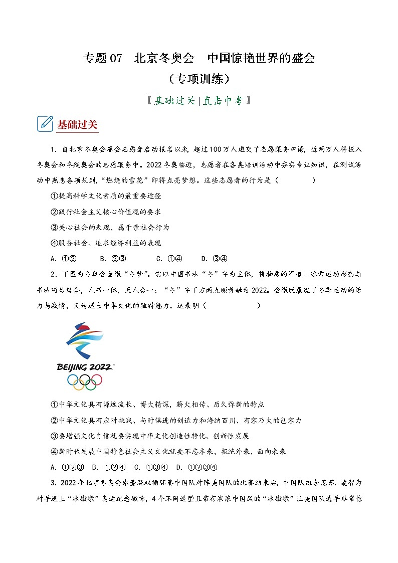 2022年中考道德与法治复习专项训练07  北京冬奥会  中国惊艳世界的盛会第1页