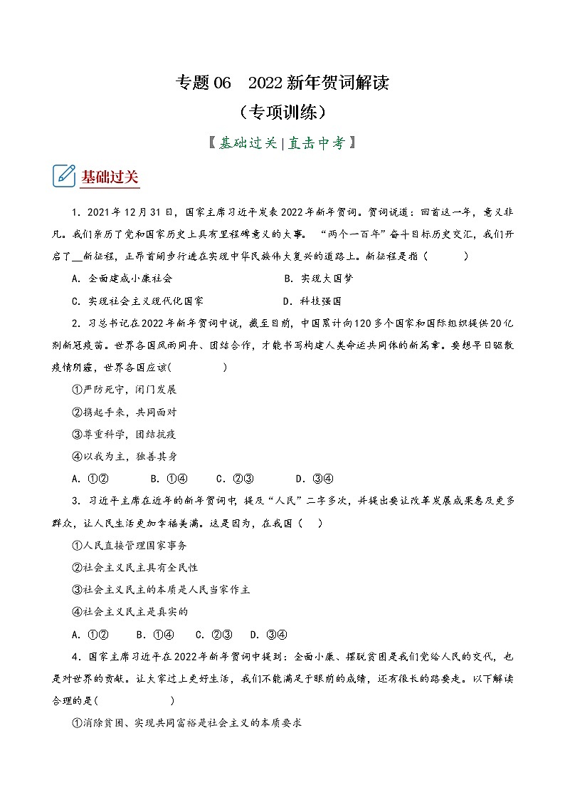 2022年中考道德与法治复习专项训练06  2022新年贺词解读第1页