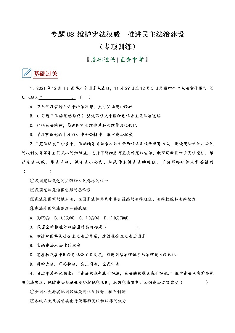 2022年中考道德与法治复习专项训练08  维护宪法权威  推进民主法治建设第1页