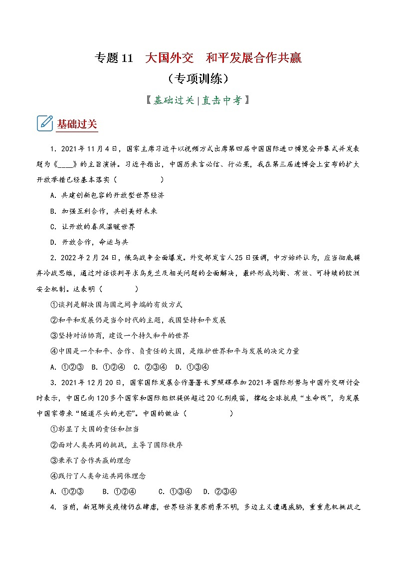 2022年中考道德与法治复习专项训练11  大国外交  和平发展合作共赢第1页
