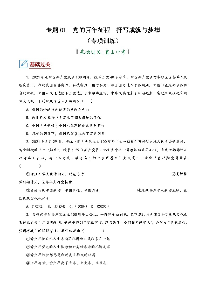 2022年中考道德与法治复习专项训练01  党的百年征程 抒写成就与梦想第1页