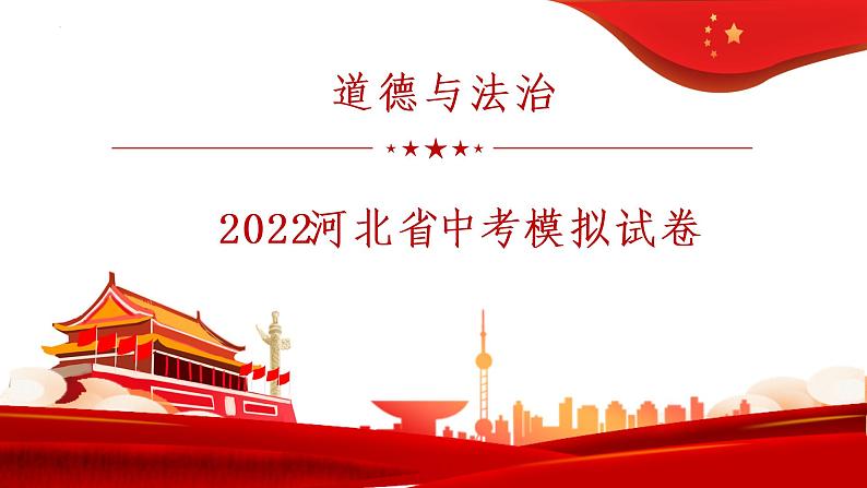 2022年河北省初中毕业生基础知识与能力监测道德与法治中考模拟试卷课件PPT第1页