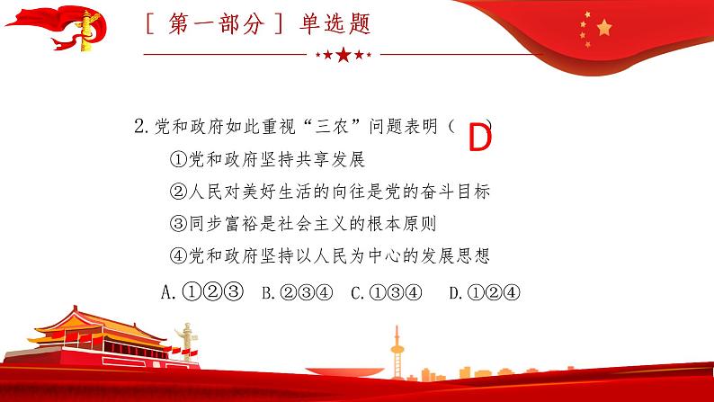 2022年河北省初中毕业生基础知识与能力监测道德与法治中考模拟试卷课件PPT第4页