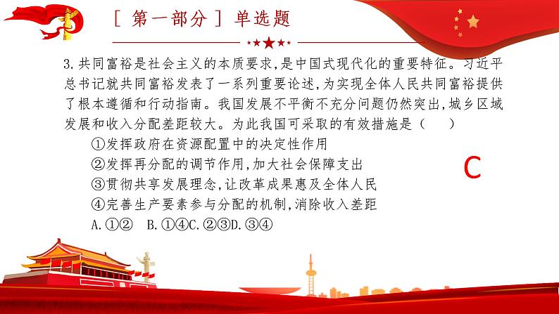 2022年河北省初中毕业生基础知识与能力监测道德与法治中考模拟试卷课件PPT第5页