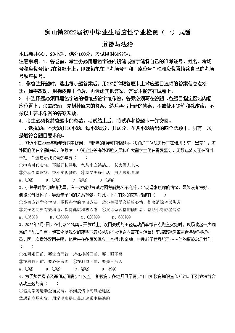 2022年广东省佛山市南海区狮山镇中考一模道德与法治试题(word版含答案)01