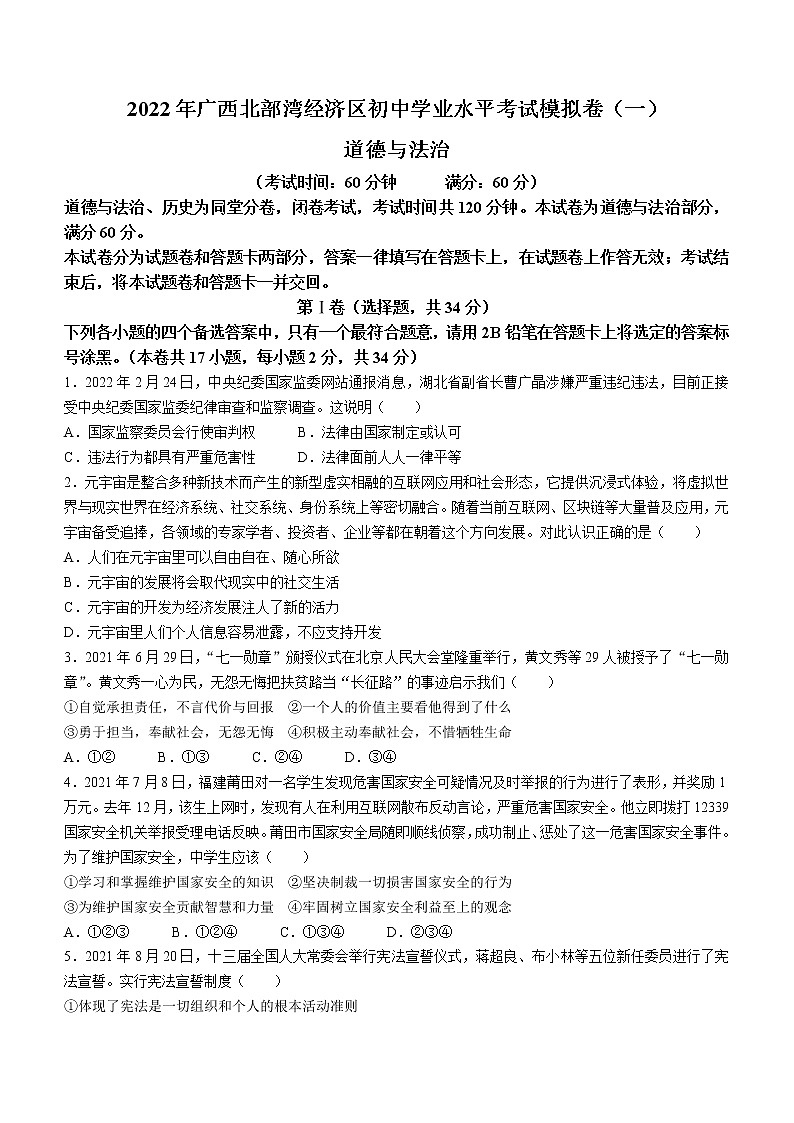 2022年广西北部湾经济区中考一模道德与法治试题(word版含答案)第1页