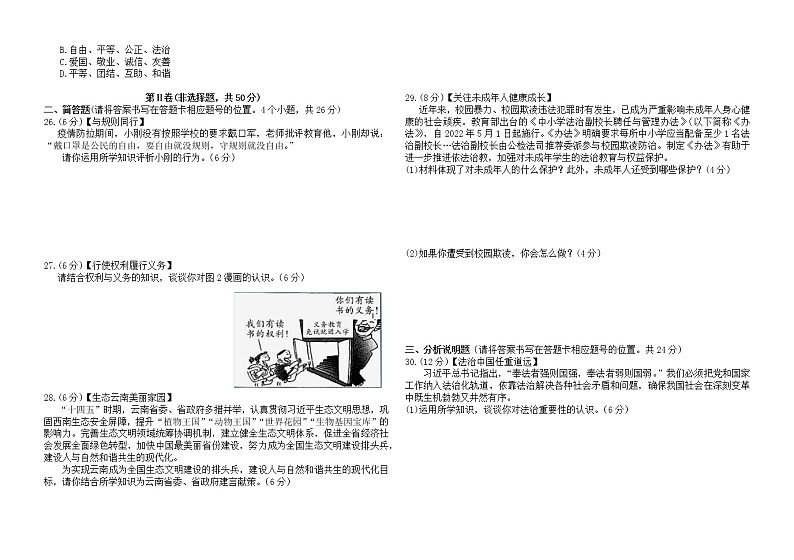 2022年云南省初中学业水平考试道德与法治测试卷（一）(word版含答案)第3页
