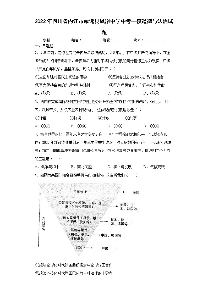 2022年四川省内江市威远县凤翔中学中考一模道德与法治试题(word版含答案)第1页
