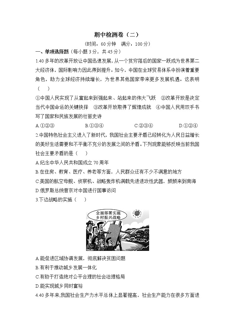 九年级上册政治 (道德与法治)——期中检测卷（二）【含答案】01