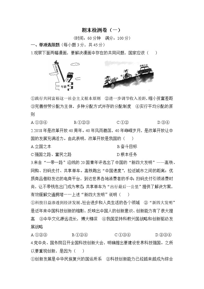 九年级上册政治 (道德与法治)——期末检测卷（一）【含答案】第1页