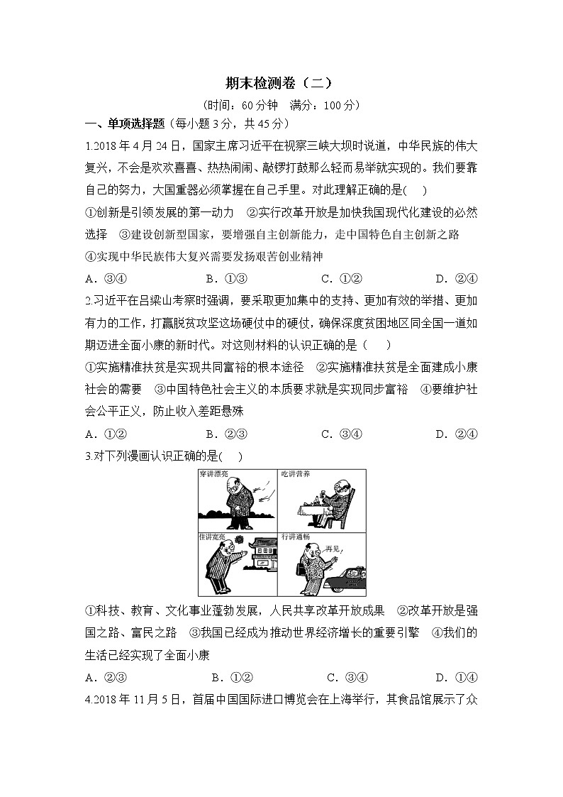 九年级上册政治 (道德与法治)——期末检测卷（二）【含答案】第1页