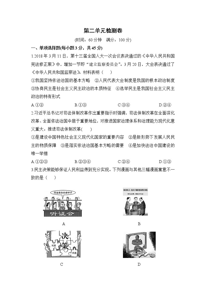 九年级上册政治 (道德与法治)——第二单元检测卷【含答案】第1页