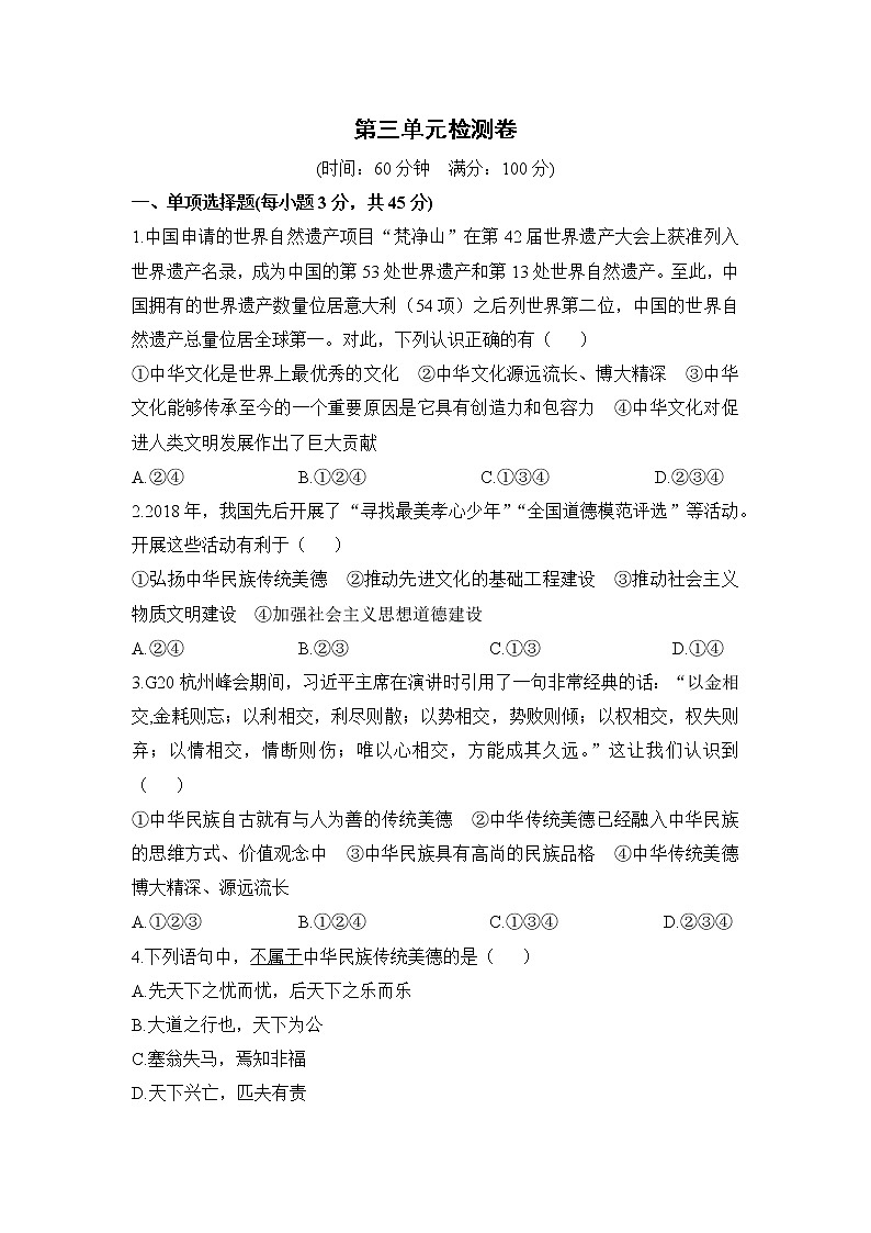 九年级上册政治 (道德与法治)——第三单元检测卷【含答案】第1页