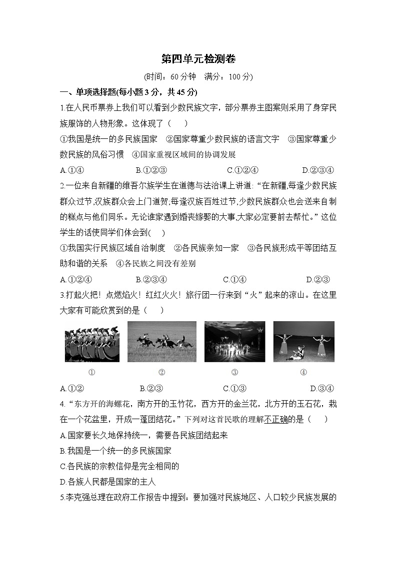 九年级上册政治 (道德与法治)——第四单元检测卷【含答案】01