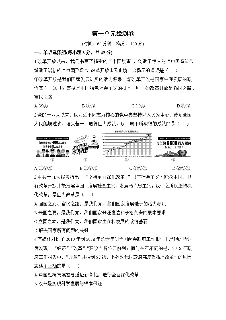 九年级上册政治 (道德与法治)——第一单元检测卷【含答案】第1页