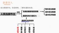 初中政治 (道德与法治)人教部编版 (五四制)八年级下册第三单元 人民当家作主第六课 我国国家机构国家权力机关课堂教学课件ppt