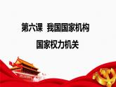 6.1 国家权力机关课件PPT