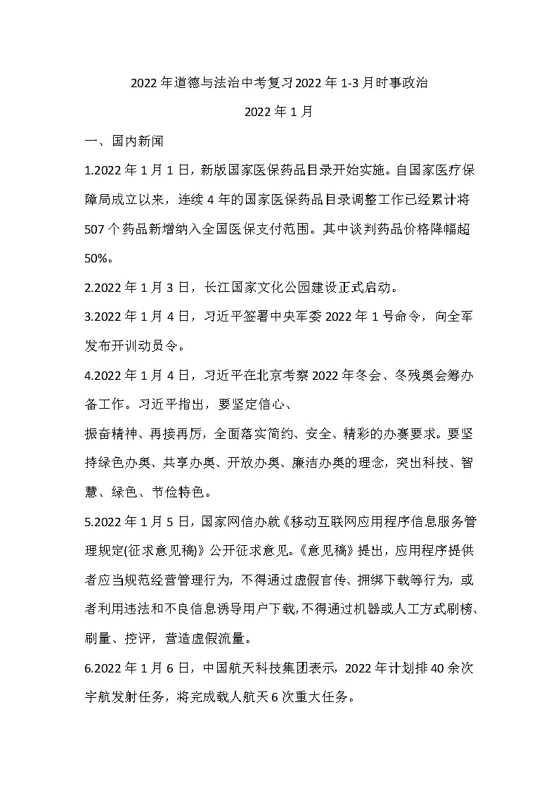 2022年道德与法治中考复习2022年1-3月时事政治第1页