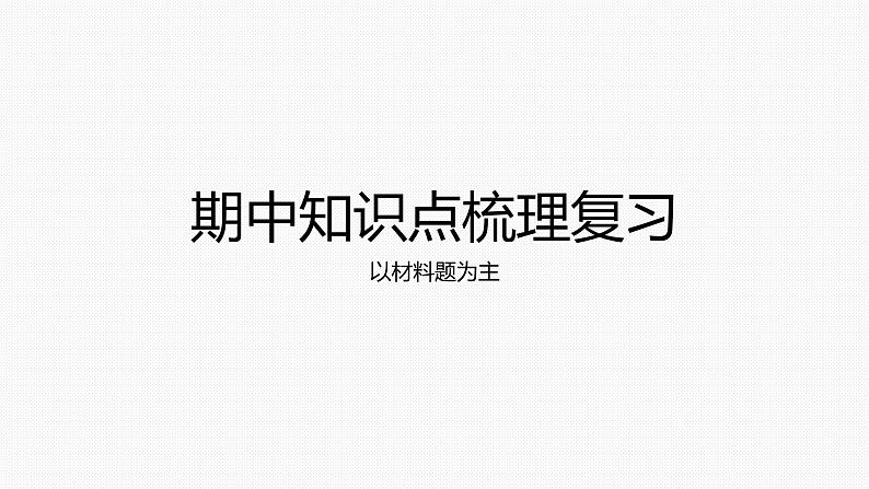 2021-2022学年部编版八年级下册道德与法治期中考试知识点梳理——关键词法课件PPT第1页