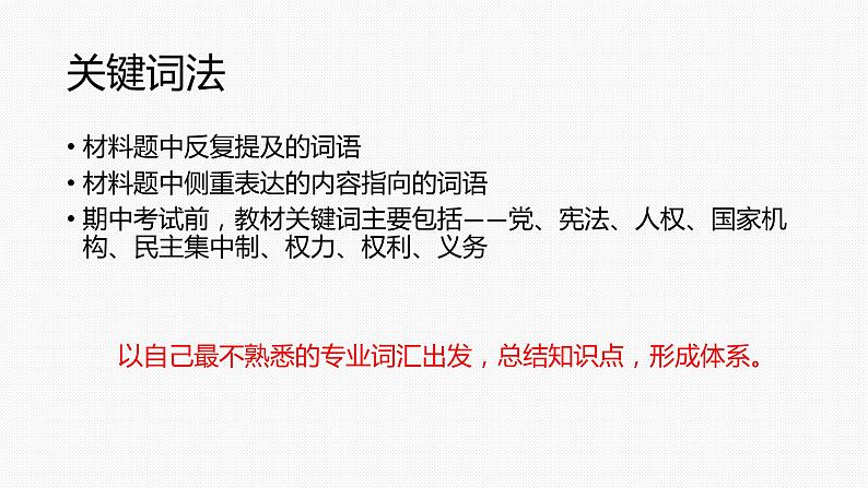 2021-2022学年部编版八年级下册道德与法治期中考试知识点梳理——关键词法课件PPT第2页