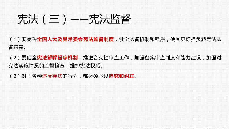 2021-2022学年部编版八年级下册道德与法治期中考试知识点梳理——关键词法课件PPT第6页