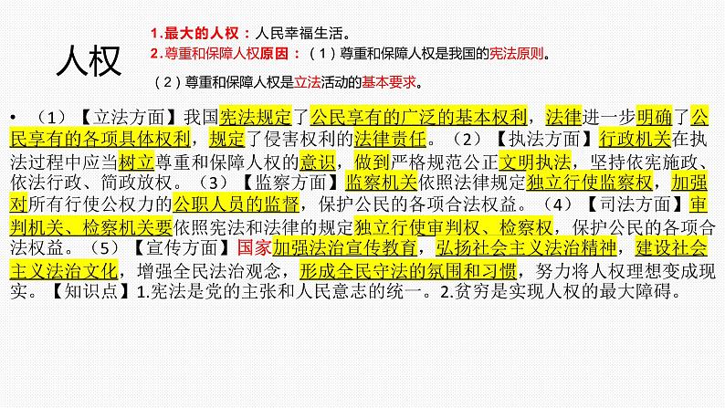 2021-2022学年部编版八年级下册道德与法治期中考试知识点梳理——关键词法课件PPT第8页