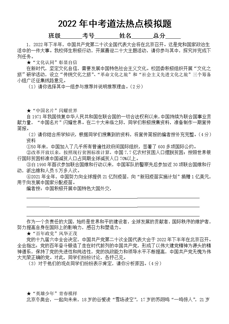 2022年部编版道德与法治中考热点模拟题 (1)(word版无答案)第1页
