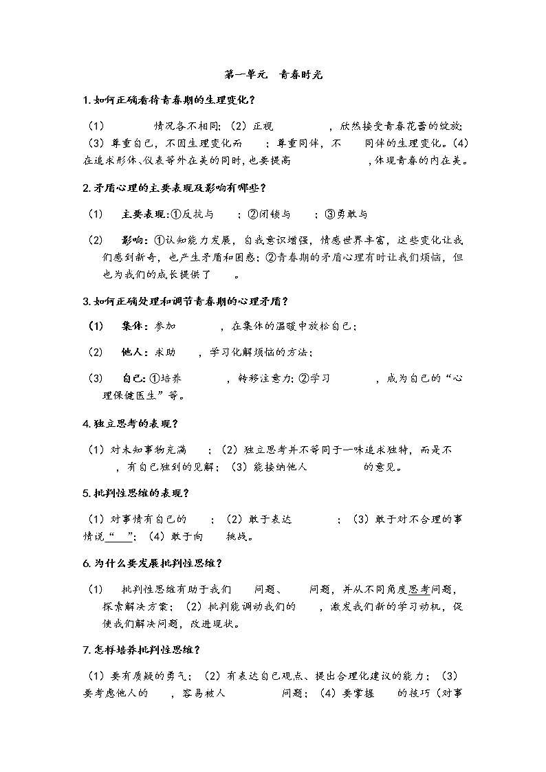 2021-2022学年部编版道德与法治七年级下册第一单元  青春时光填空复习学案01