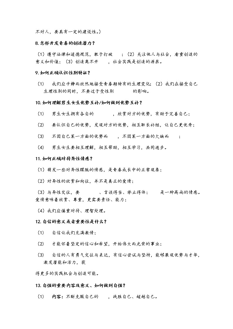 2021-2022学年部编版道德与法治七年级下册第一单元  青春时光填空复习学案02