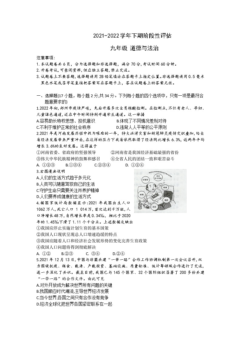 2021-2022学年河南省实验中学下学期阶段性评估（一模）道法试卷（无答案）第1页