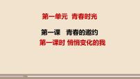 初中政治 (道德与法治)人教部编版七年级下册悄悄变化的我教案配套课件ppt