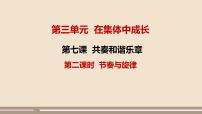 政治 (道德与法治)人教部编版第三单元 在集体中成长第七课 共奏和谐乐章节奏与旋律背景图课件ppt