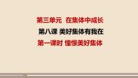 初中政治 (道德与法治)人教部编版七年级下册憧憬美好集体课前预习ppt课件