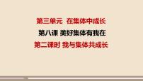 人教部编版七年级下册第三单元 在集体中成长第八课 美好集体有我在我与集体共成长课文配套ppt课件