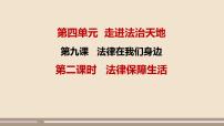 初中政治 (道德与法治)人教部编版七年级下册法律保障生活课文配套课件ppt