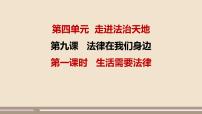 初中政治 (道德与法治)人教部编版七年级下册生活需要法律教案配套ppt课件