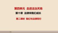 人教部编版七年级下册我们与法律同行课文内容ppt课件