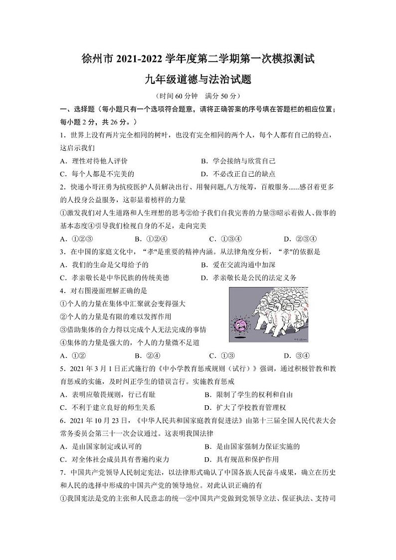 江苏省徐州市树人初级中学2022年中考道德与法治一模试卷（无答案）01