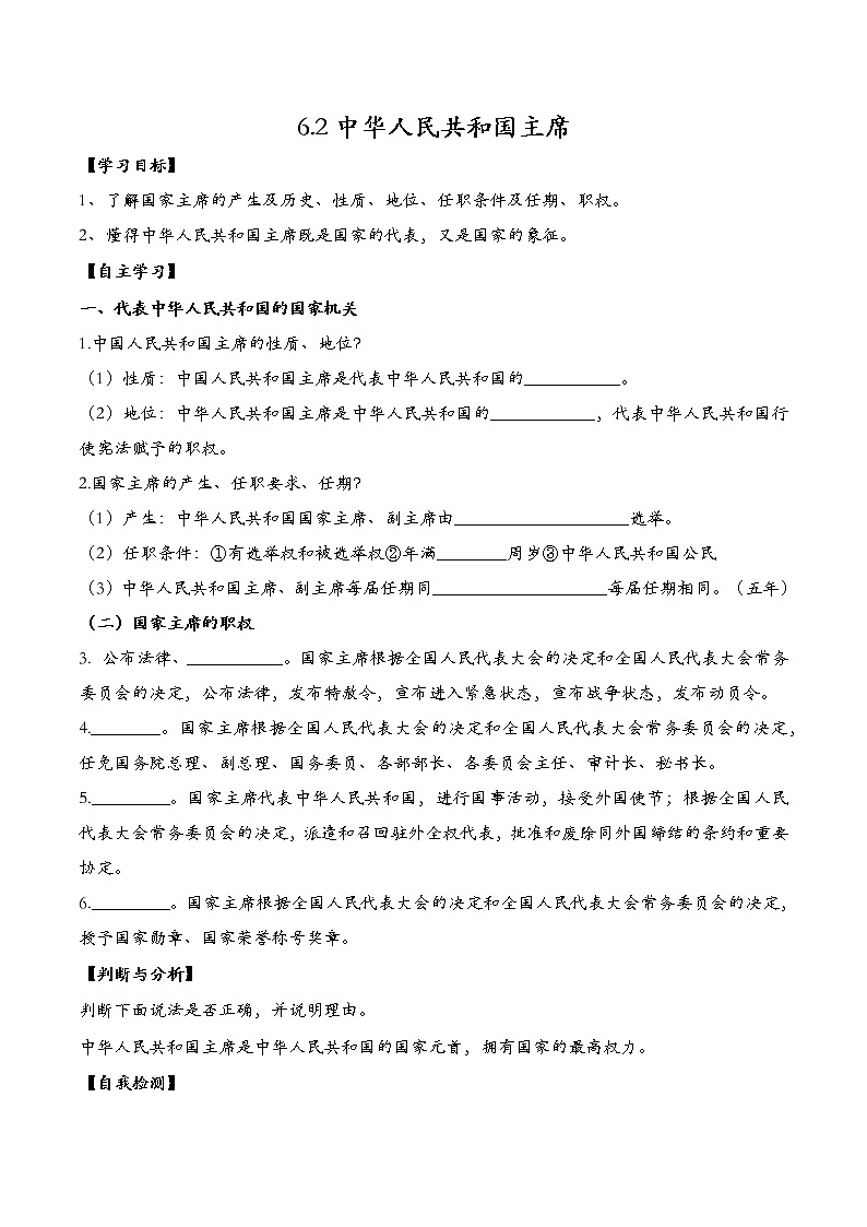 6.2中华人民共和国主席导学案2021-2022学年部编版道德与法治八年级下册01