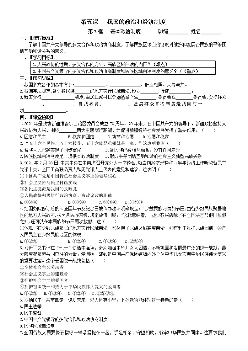 5.2基本政治制度导学案2021-2022学年部编版道德与法治八年级下册01