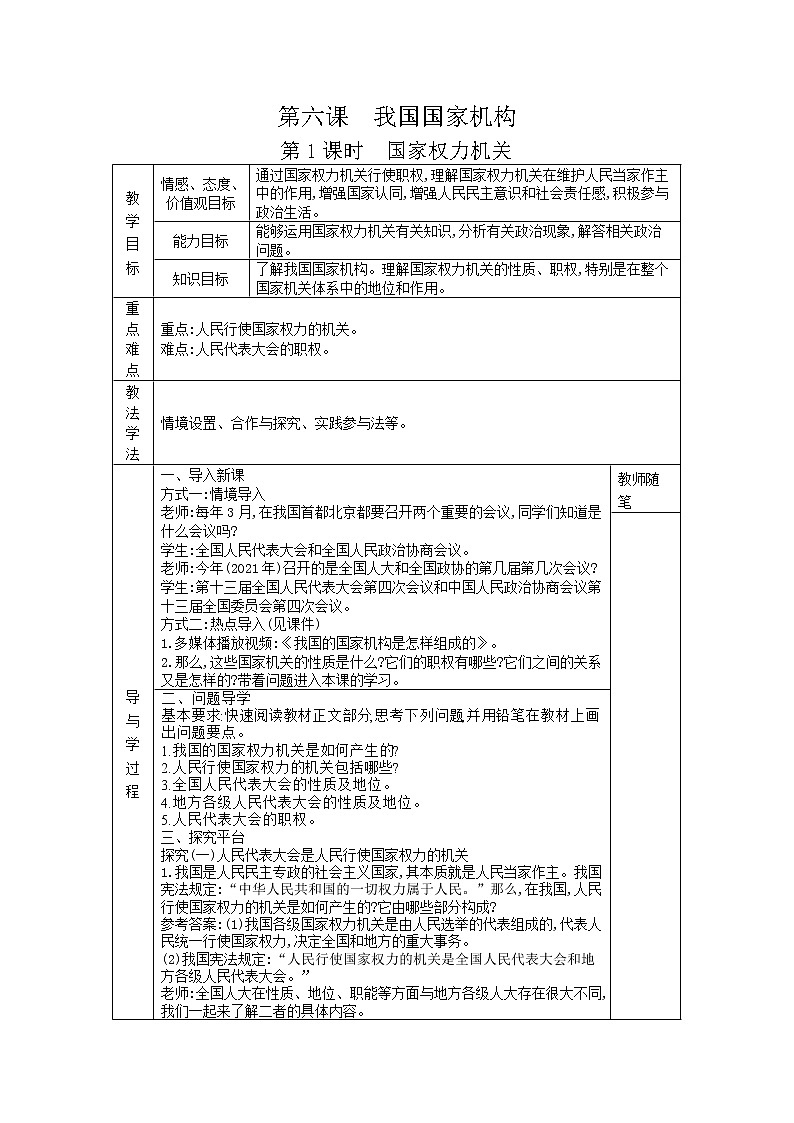 6.1国家权力机关教学案-2021-2022学年部编版道德与法治八年级下册第1页