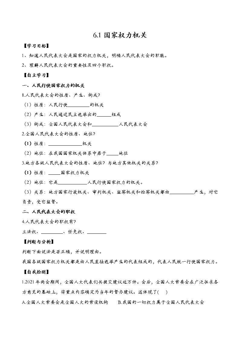 6.1国家权力机关导学案2021-2022学年人教部编版八年级道德与法治下册01