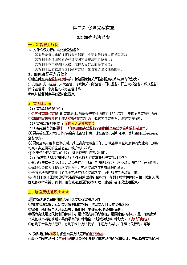 2.2加强宪法监督导学案2021-2022学年部编版道德与法治八年级下册01
