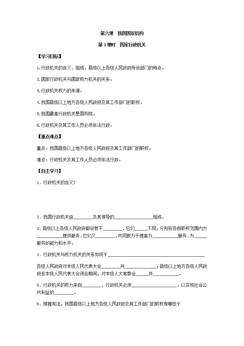 6.3国家行政机关学案-2021-2022学年部编版道德与法治八年级下册第1页