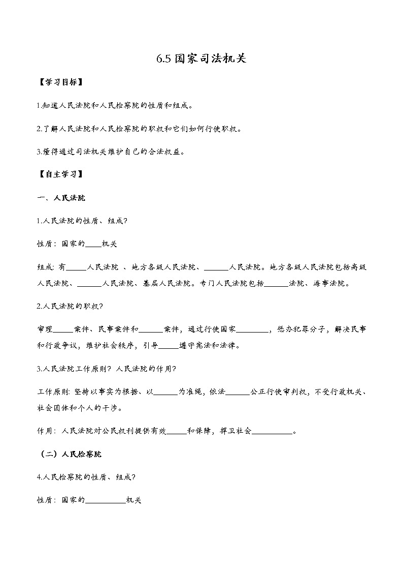 6.5国家司法机关导学案2021-2022学年部编版道德与法治八年级下册01