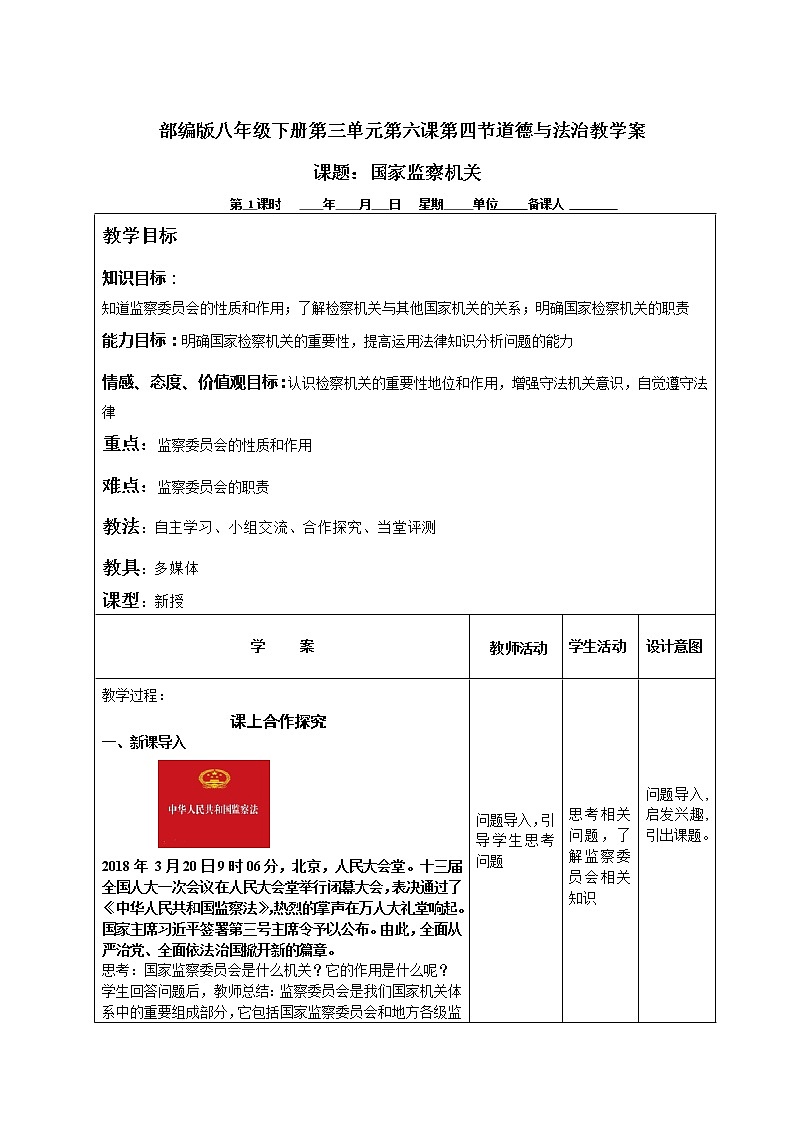 6.4国家监察机关教学案-2021-2022学年部编版道德与法治八年级下册01