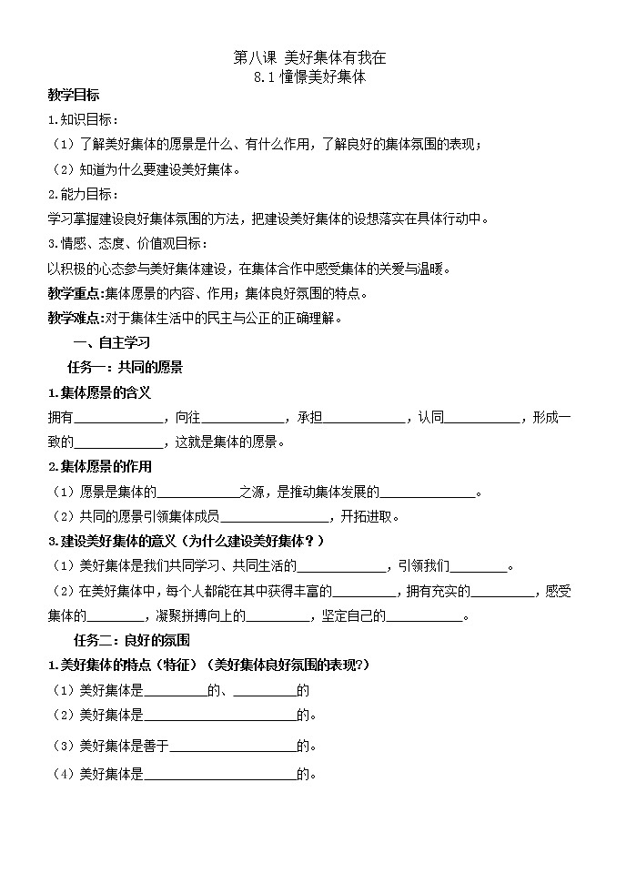 8.1憧憬美好集体导学案2021-2022学年部编版道德与法治七年级下册01