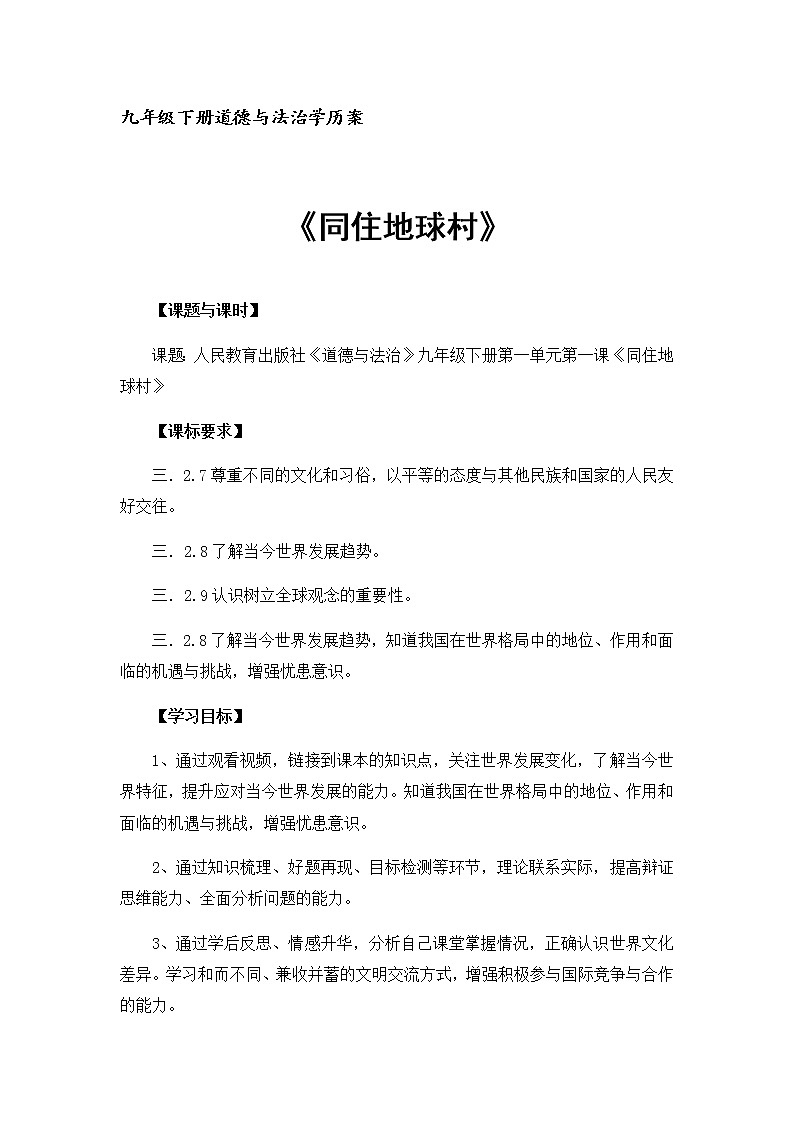 第一课同住地球村复习学案-2021-2022学年部编版道德与法治九年级下册第1页